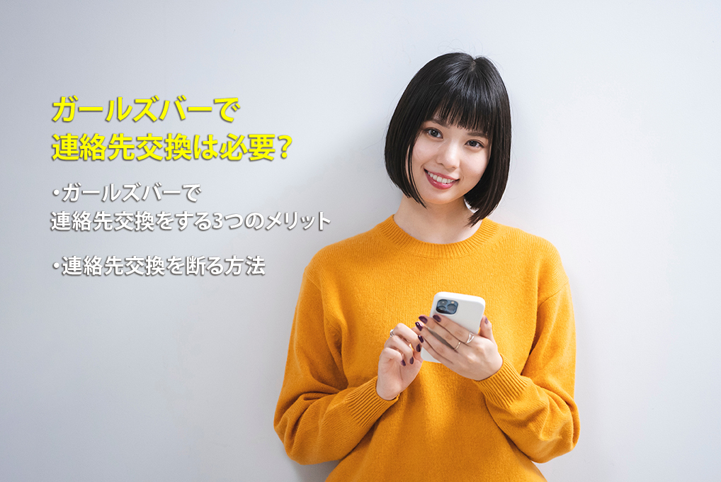 ガールズバーで連絡先を聞かれた！お客様との連絡先交換は必要？