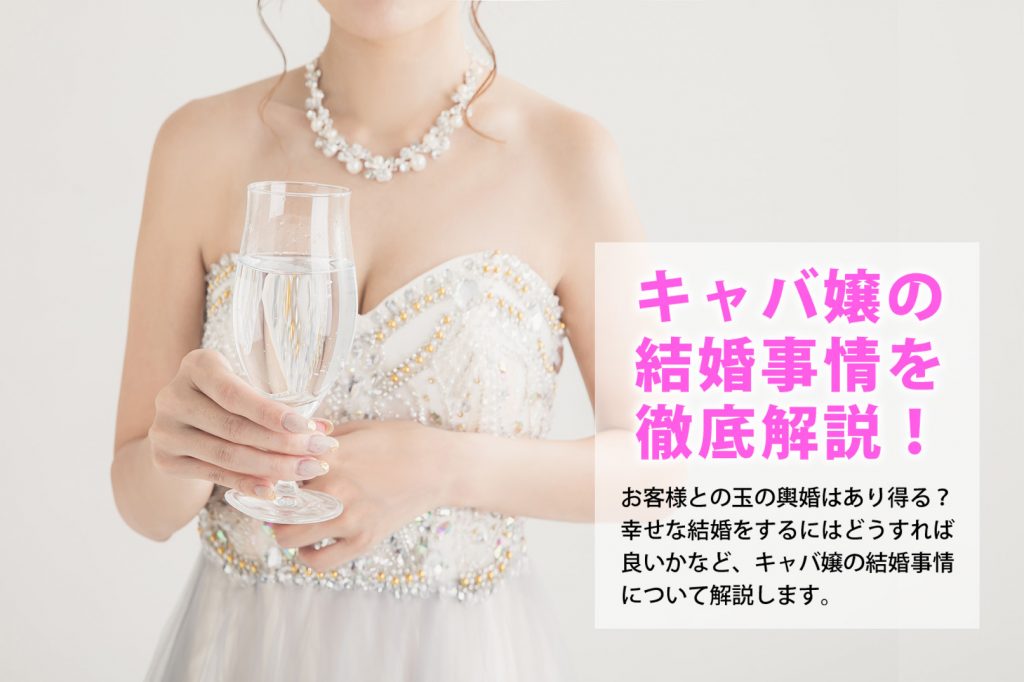 キャバ嬢の結婚事情を徹底解説！お客様との玉の輿婚はあり得る？