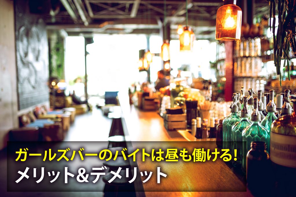 ガールズバーのバイトは昼も働ける！メリットやデメリットを解説　