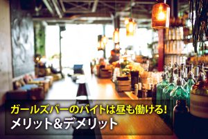 ガールズバーのバイトは昼も働ける！メリットやデメリットを解説　