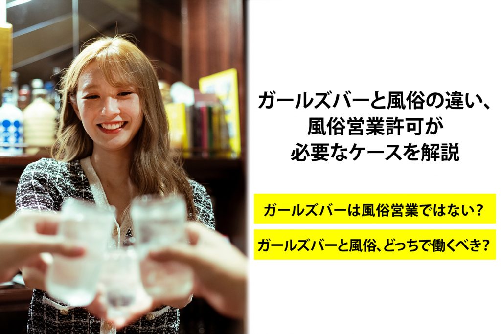 ガールズバーと風俗の違い、風俗営業許可が必要なケースを解説