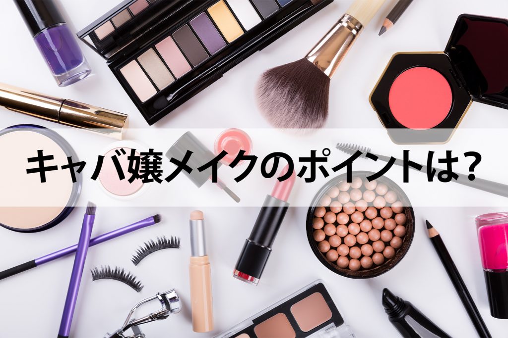 キャバ嬢メイクのポイントは？やり方とコツを分かりやすく解説
