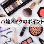 キャバ嬢メイクのポイントは？やり方とコツを分かりやすく解説