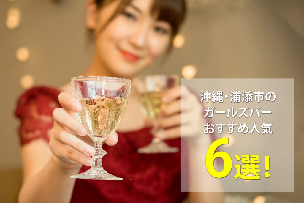 沖縄・浦添市のガールズバーおすすめ人気6選!バイト・パート求人募集情報