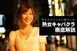 熟女キャバクラとは？人気の理由や働くメリットなどを解説