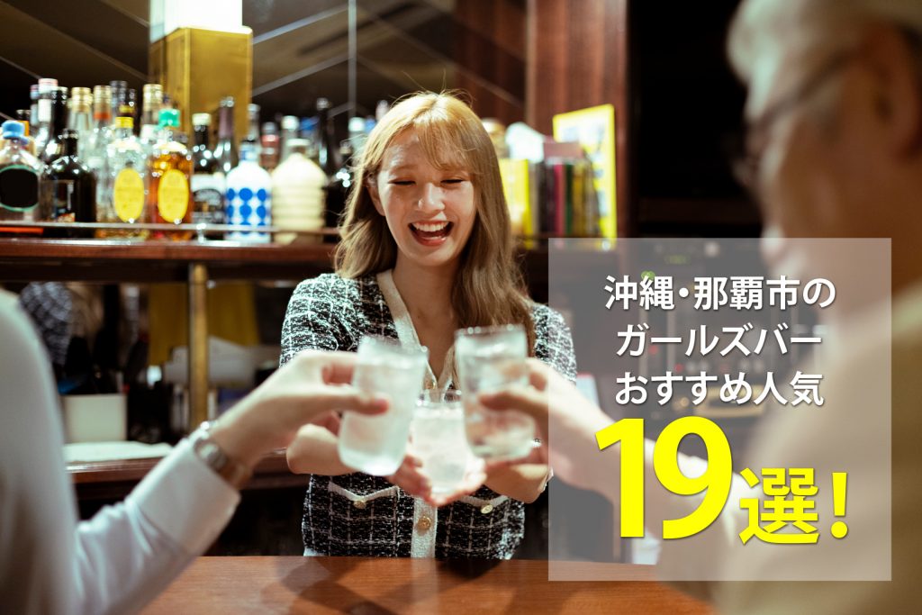 沖縄・那覇市のガールズバーおすすめ人気19選!アルバイト・パート求人募集情報