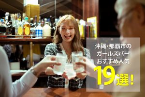 沖縄・那覇市のガールズバーおすすめ人気19選！アルバイト・パート求人募集情報