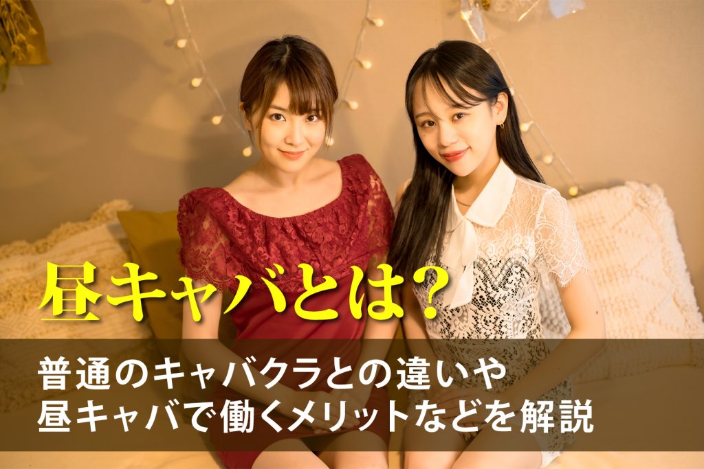 昼キャバとは？普通のキャバクラとの違いや昼キャバで働くメリットなどを解説