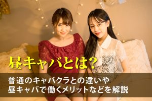 昼キャバとは？普通のキャバクラとの違いや昼キャバで働くメリットなどを解説