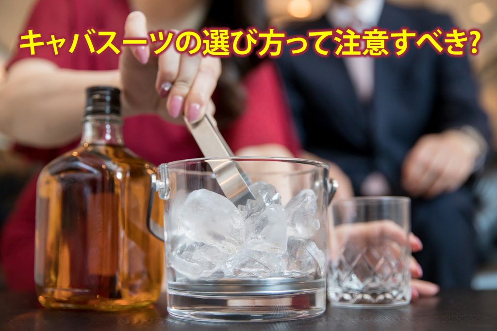 キャバスーツの選び方はどんなことに注意するべき？キャバスーツを選ぶメリットも解説