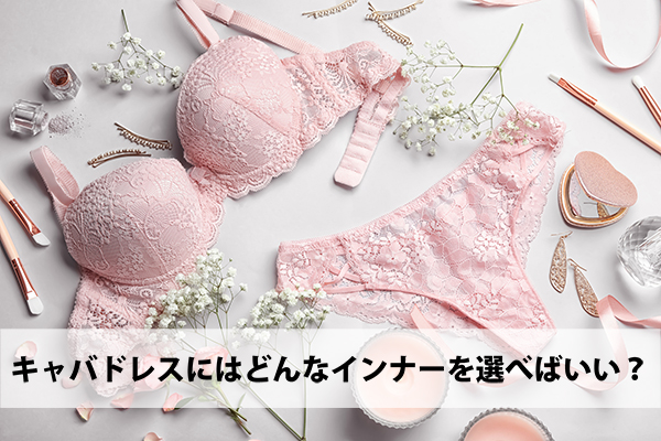 キャバドレスにはどんなインナーを選べばいい？選び方やおすすめインナーを解説