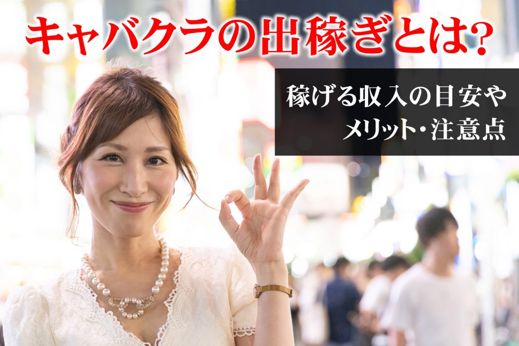 キャバクラの出稼ぎとは?稼げる収入の目安やメリット・注意点