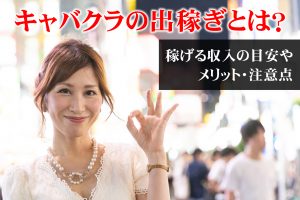 キャバクラの出稼ぎとは？稼げる収入の目安やメリット・注意点