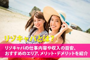 リゾキャバとは？メリット・デメリットや人気のエリアを解説