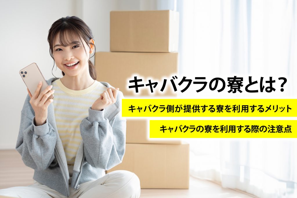 キャバクラの寮とは?メリットや注意点、確認したいポイントを解説