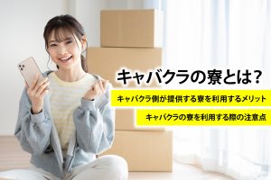 キャバクラの寮とは？メリットや注意点、確認したいポイントを解説