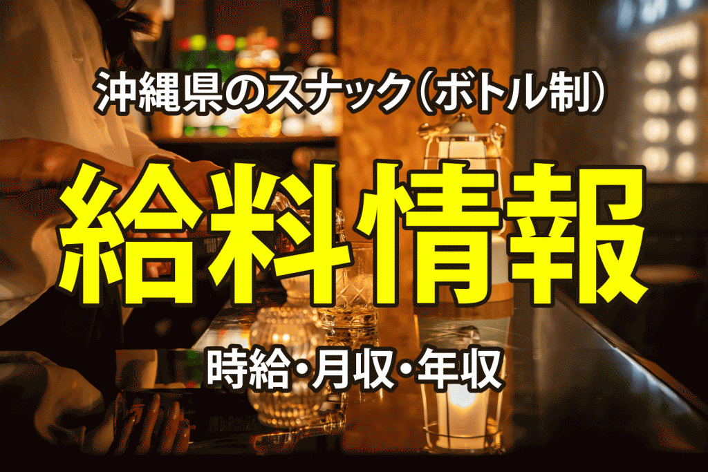 【給料情報】沖縄県のスナック(ボトル制)の時給・月収・年収