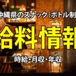 【給料情報】沖縄県のスナック(ボトル制)の時給・月収・年収