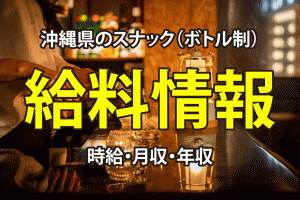 【給料情報】沖縄県のスナック（ボトル制）の時給・月収・年収