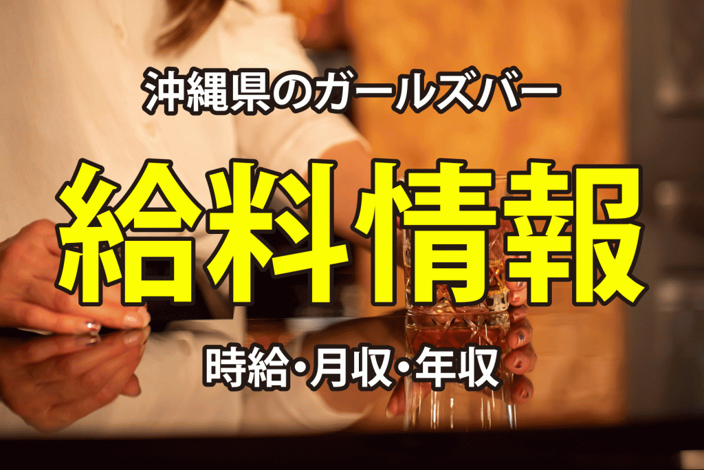 【給料情報】沖縄県のガールズバー時給・月収・年収