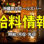 【給料情報】沖縄県のガールズバー時給・月収・年収