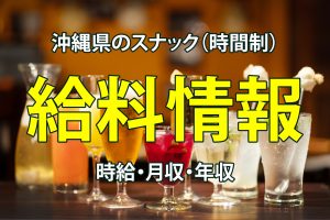 【給料情報】沖縄県のスナック（時間制）の時給・月収・年収