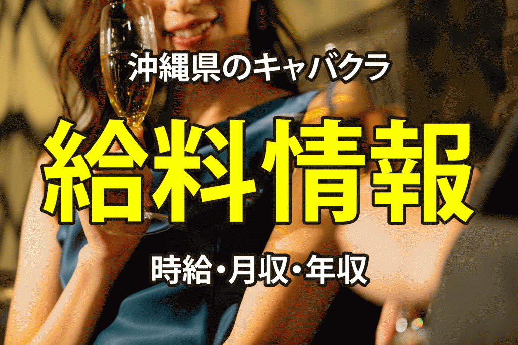 【給料情報】沖縄県のキャバクラの時給・月収・年収