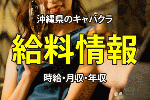 【給料情報】沖縄県のキャバクラの時給・月収・年収
