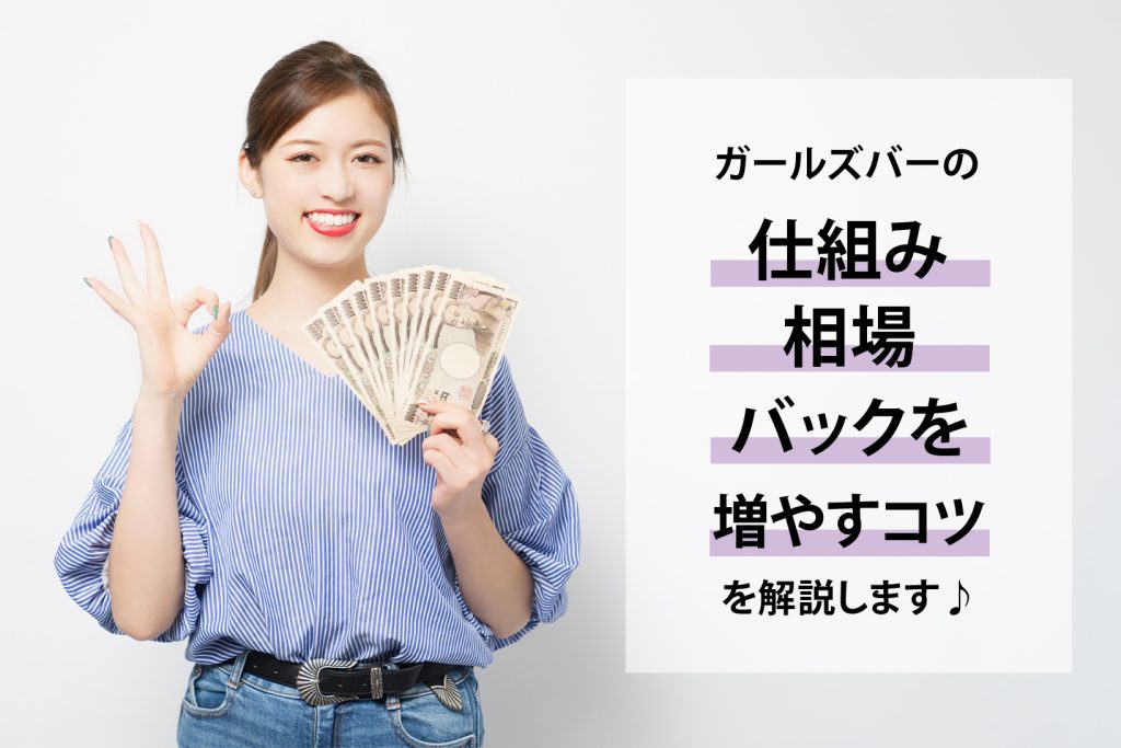 ガールズバー(ガルバ)のバックは6種類|相場やバックを増やすコツを解説