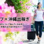 沖縄でソープ出稼ぎを考えている方へ|安心して一歩を踏み出すための完全ガイド