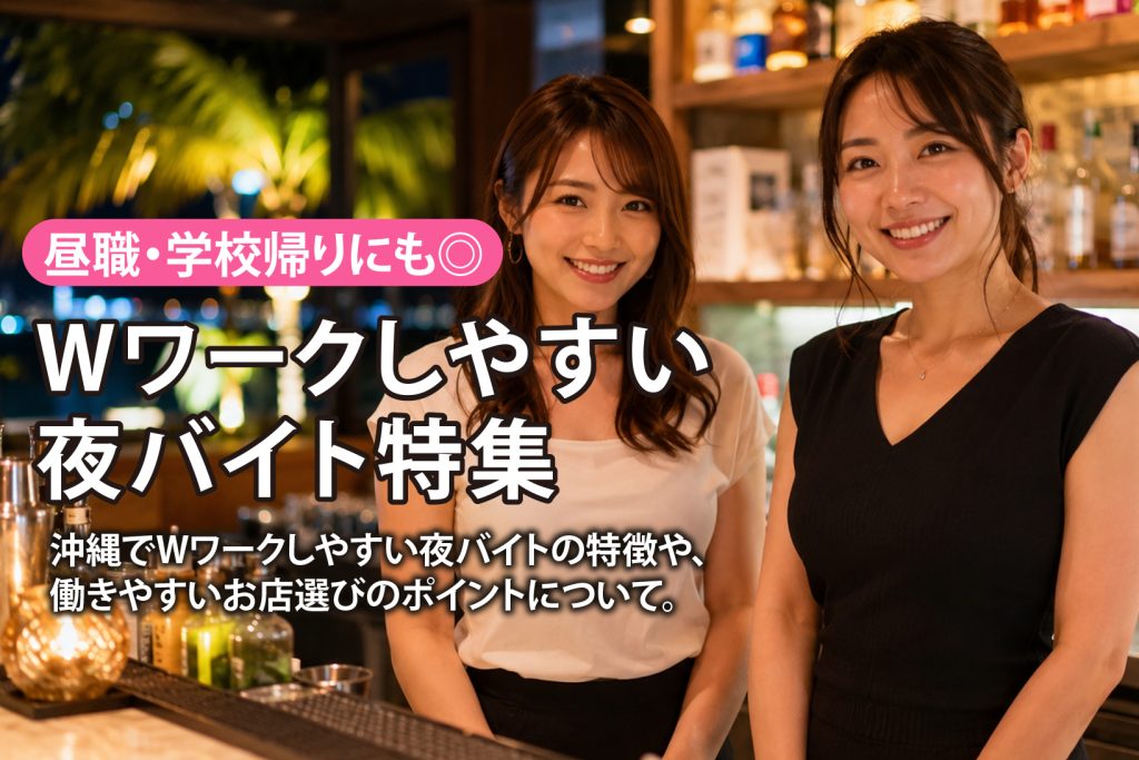 沖縄でWワークしやすい夜バイト特集