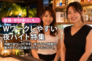 沖縄でWワークしやすい夜バイト特集