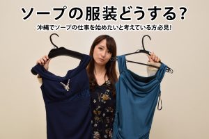 ソープの服装どうする？沖縄で働く女性向けにNG例と制服貸与求人を解説