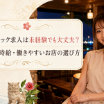 沖縄のスナック求人は未経験でも大丈夫？仕事内容・時給・働きやすいお店の選び方