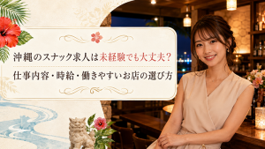 沖縄のスナック求人は未経験でも大丈夫？仕事内容・時給・働きやすいお店の選び方