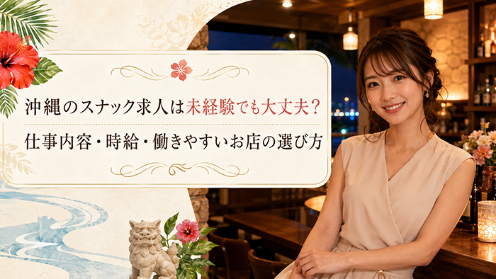沖縄のスナック求人は未経験でも大丈夫?仕事内容・時給・働きやすいお店の選び方