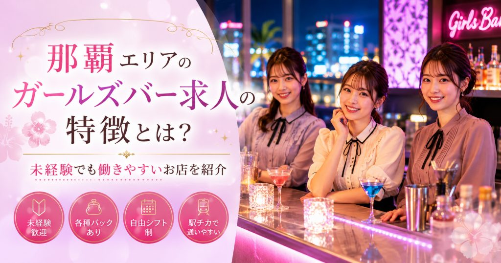 那覇エリアのガールズバー求人オススメ求人5選