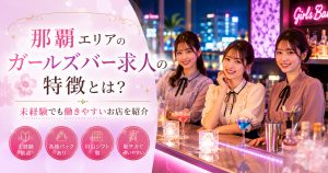 那覇エリアのガールズバー求人オススメ求人5選