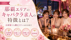 那覇エリアのキャバクラ求人｜オススメ求人2選