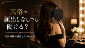 風俗で顔出しなしでも働ける？写真掲載の種類と身バレ対策
