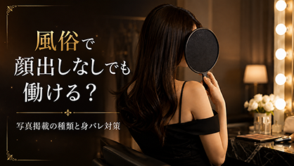 風俗で顔出しなしでも働ける？写真掲載の種類と身バレ対策