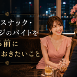 沖縄でスナック・ラウンジのバイトを始める前に知っておきたいこと