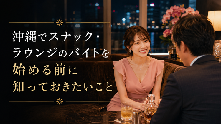 沖縄でスナック・ラウンジのバイトを始める前に知っておきたいこと