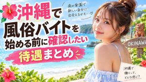 沖縄で風俗バイトを始める前に確認したい待遇まとめ