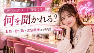 ガールズバーの面接では何を聞かれる？服装・持ち物・志望動機まで解説