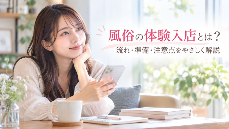 風俗の体験入店とは？未経験でも大丈夫？当日の流れや準備・注意点を解説