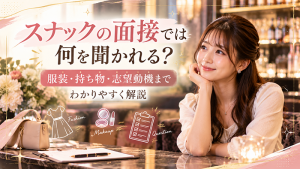 スナックの面接では何を聞かれる？服装・持ち物・志望動機までわかりやすく解説