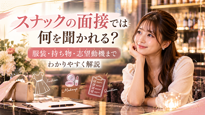 スナックの面接では何を聞かれる？服装・持ち物・志望動機までわかりやすく解説
