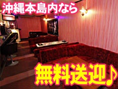 お酒飲めなくてもOK！沖縄本島なら無料送迎♪