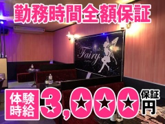 勤務時間全額保証！体験時給3,000円保証